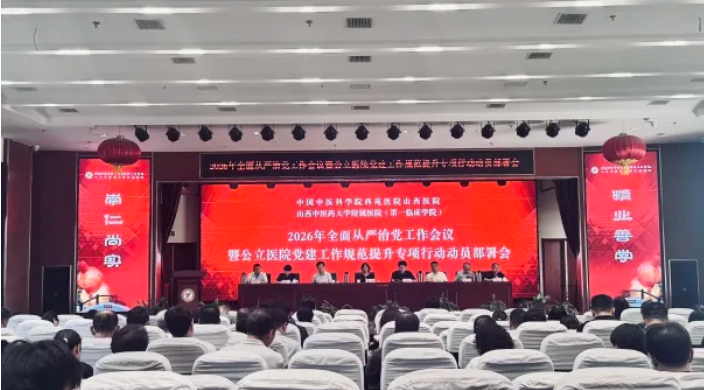 我院召开2026年全面从严治党工作会议暨公立医院党建规范提升专项行动动员部署会